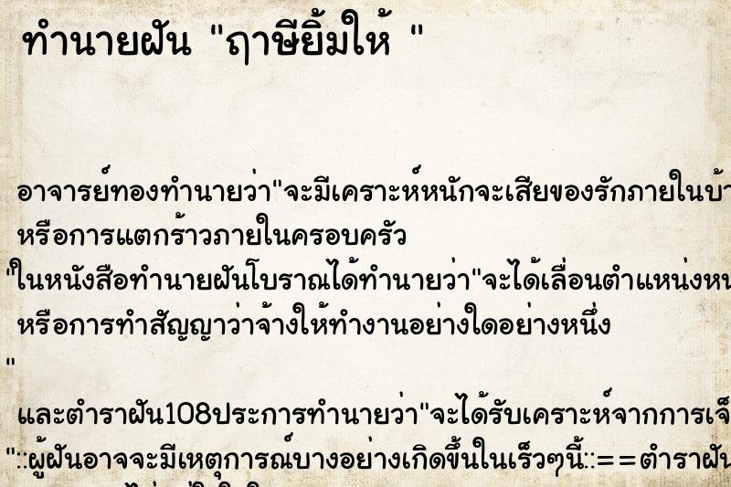 ทำนายฝันทำนายฝันฤาษียิ้มให้